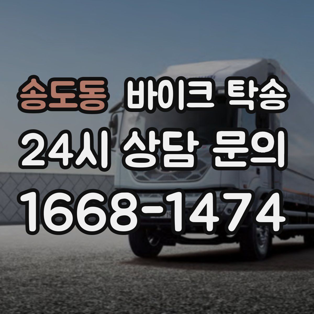 송도동 바이크 탁송