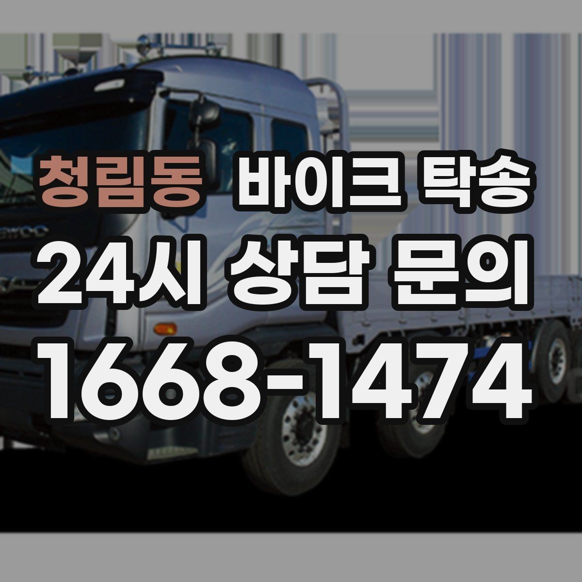 청림동 바이크 탁송 탑박스 사이드백 장착 차량 이동 팁