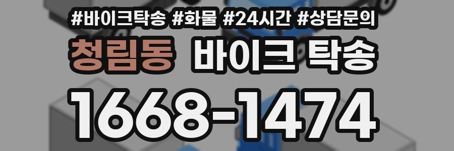 청림동 바이크 탁송