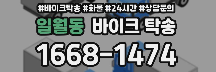 일월동 바이크 탁송