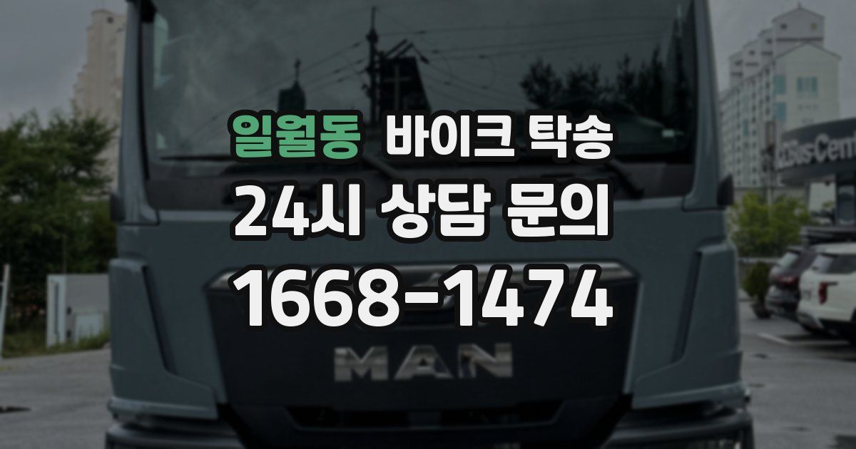 일월동 바이크 탁송