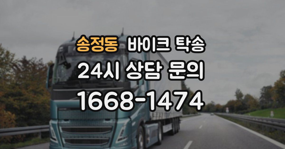 송정동 바이크 탁송