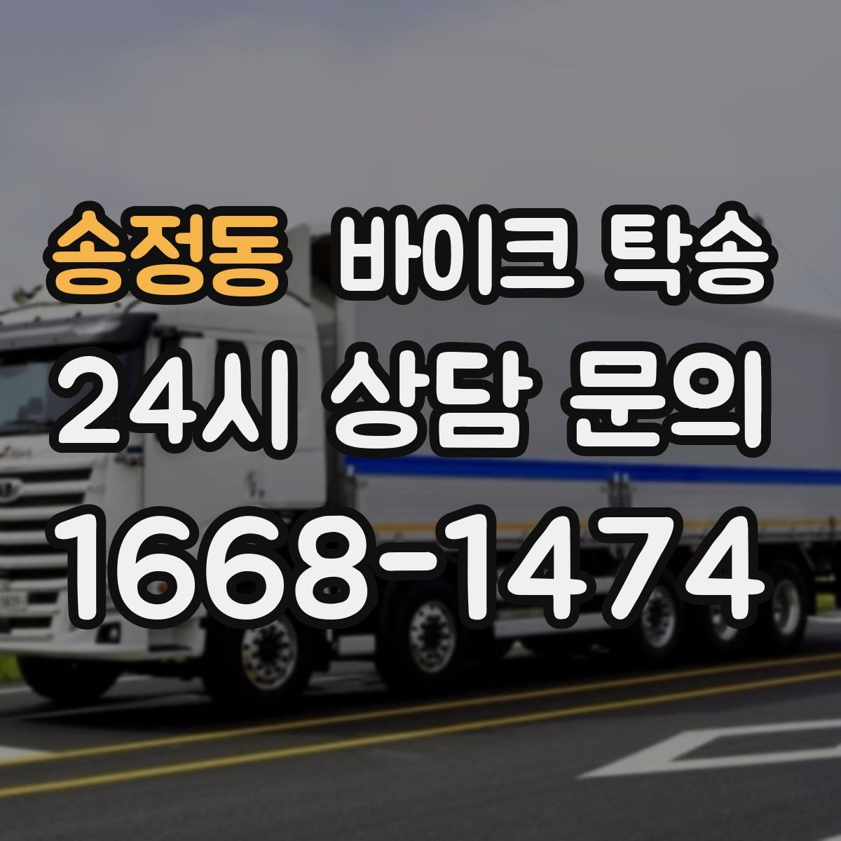 송정동 바이크 탁송