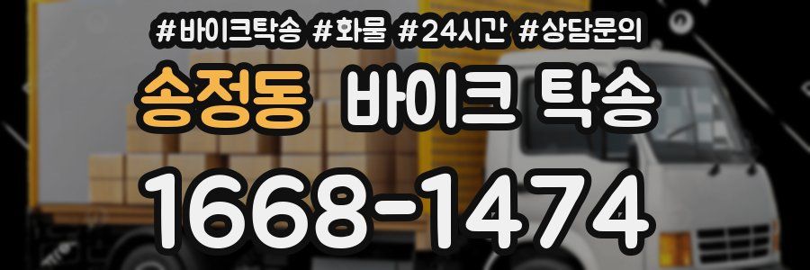 송정동 바이크 탁송