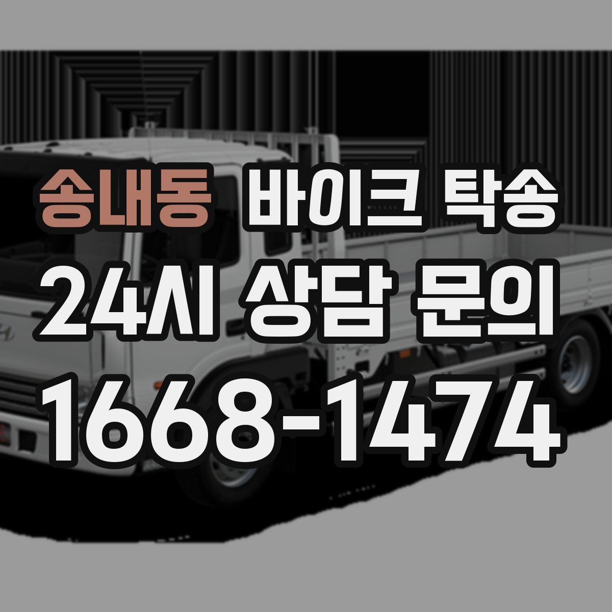 송내동 바이크 탁송