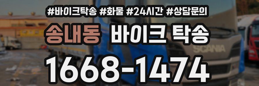 송내동 바이크 탁송