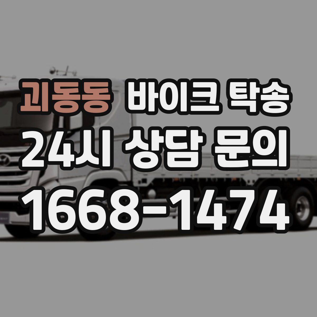 괴동동 바이크 탁송