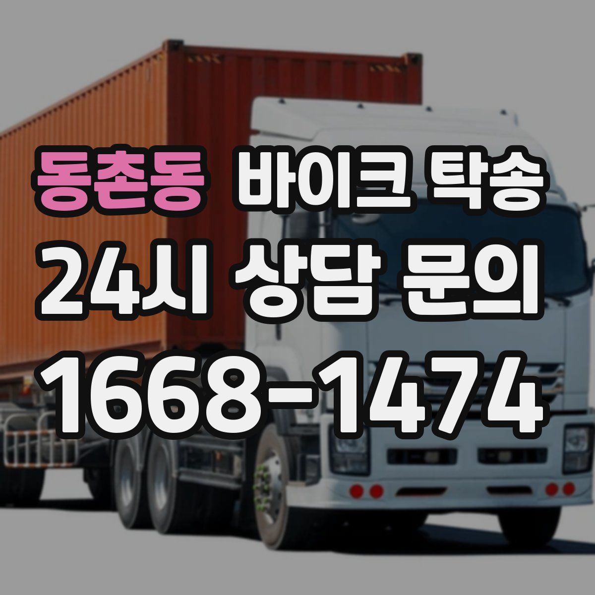 동촌동 바이크 탁송