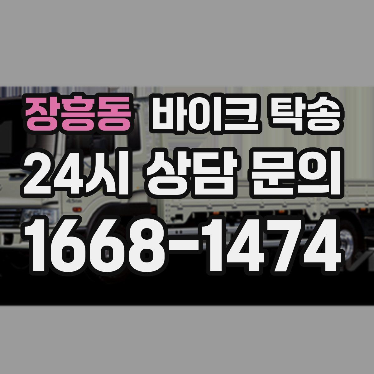 장흥동 바이크 탁송 도착지 문앞 인계 가능한가