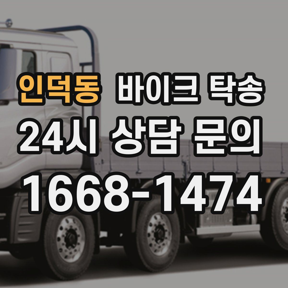 인덕동 바이크 탁송