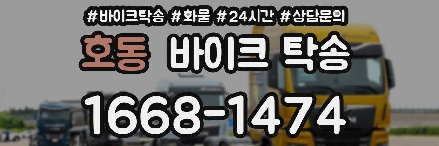 호동 바이크 탁송