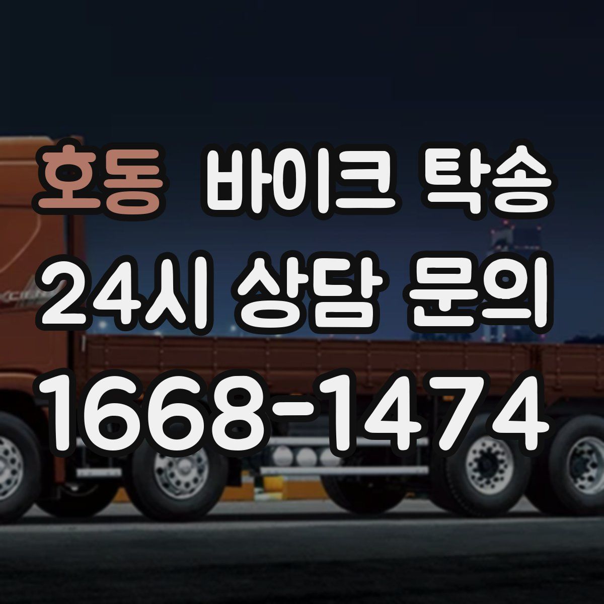 호동 바이크 탁송