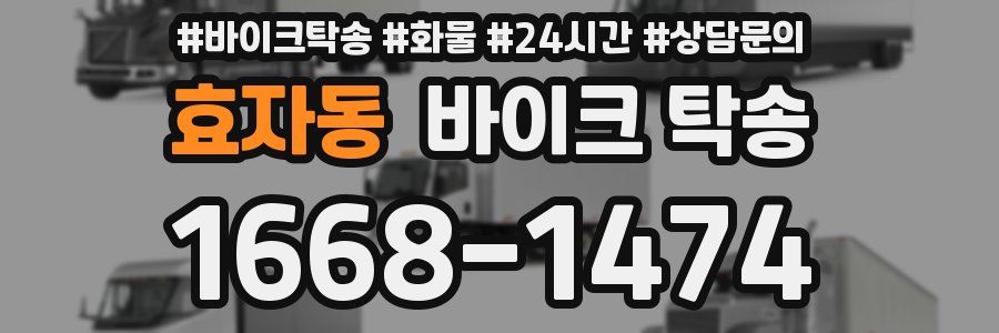 효자동 바이크 탁송