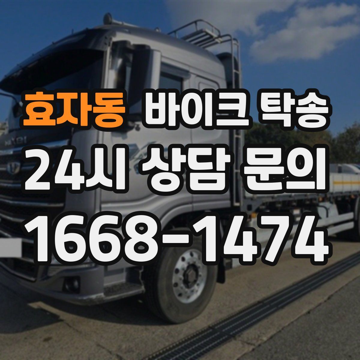 효자동 바이크 탁송