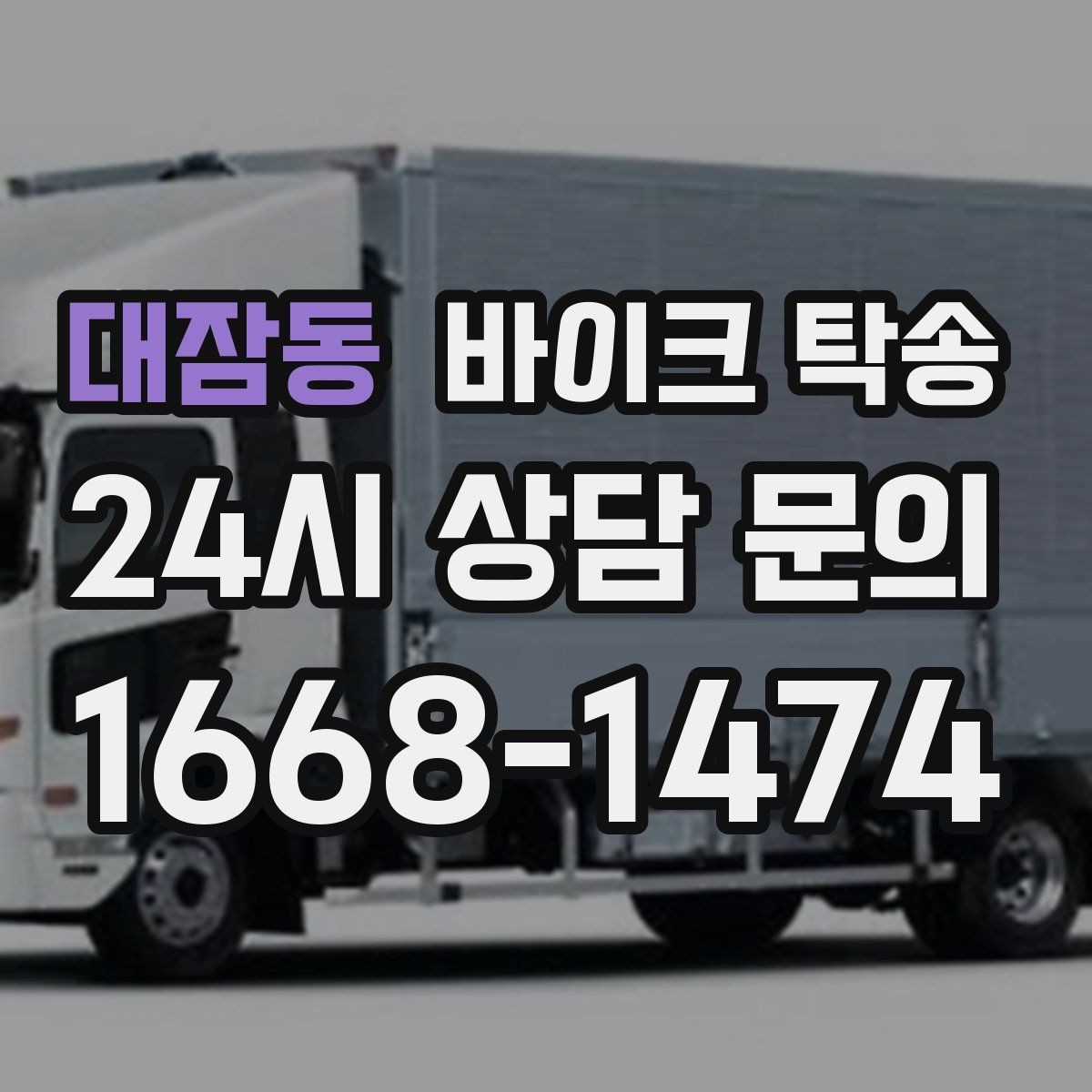 대잠동 바이크 탁송 시즌 오픈 전 점검 이동 편하게 하기