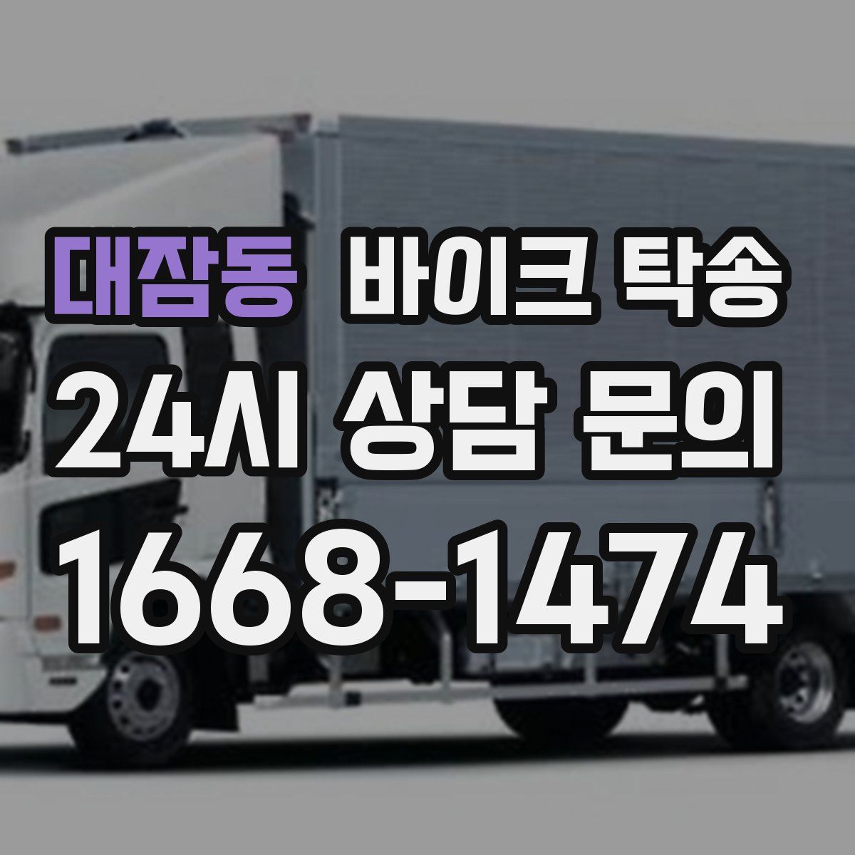 대잠동 바이크 탁송