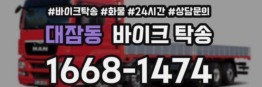 대잠동 바이크 탁송