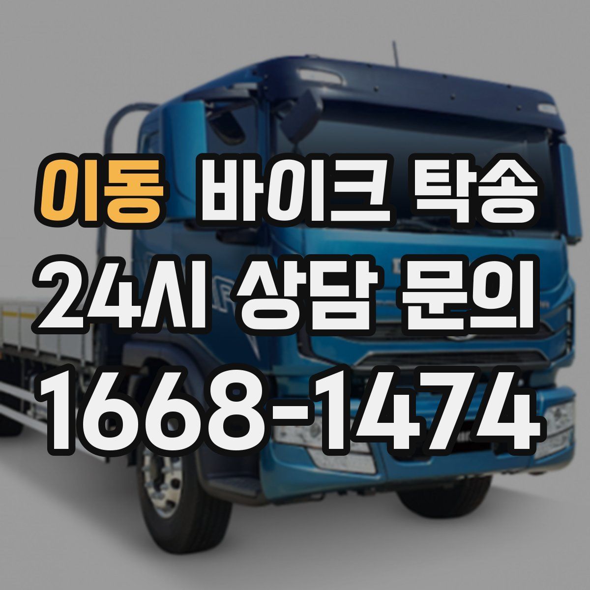 이동 바이크 탁송