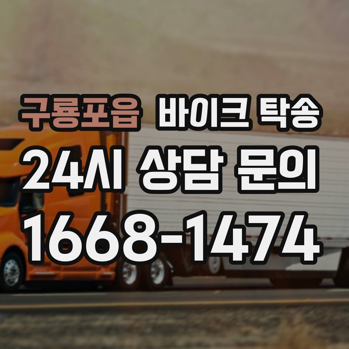 구룡포읍 바이크 탁송 장기부재 출장 전 보관 이동하기