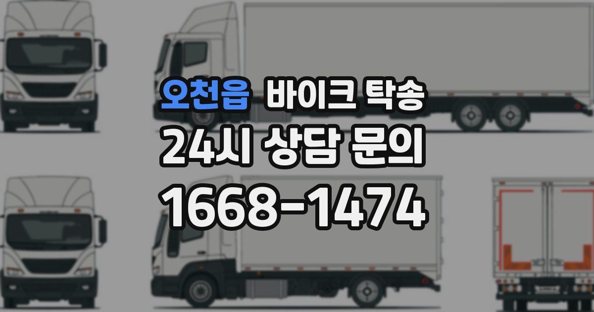 오천읍 바이크 탁송