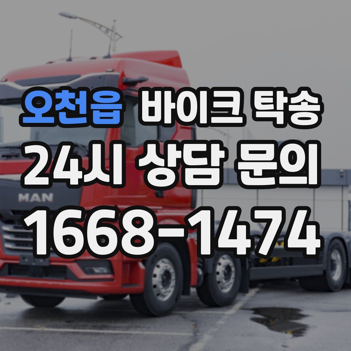 오천읍 바이크 탁송