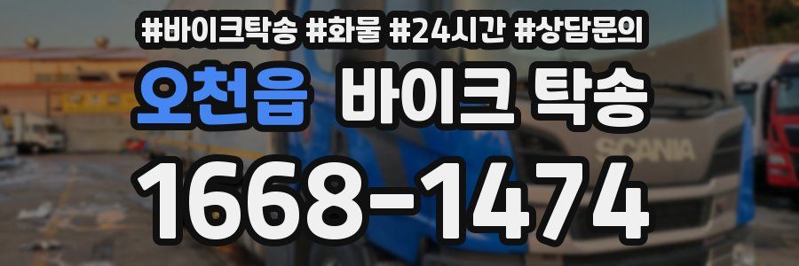 오천읍 바이크 탁송