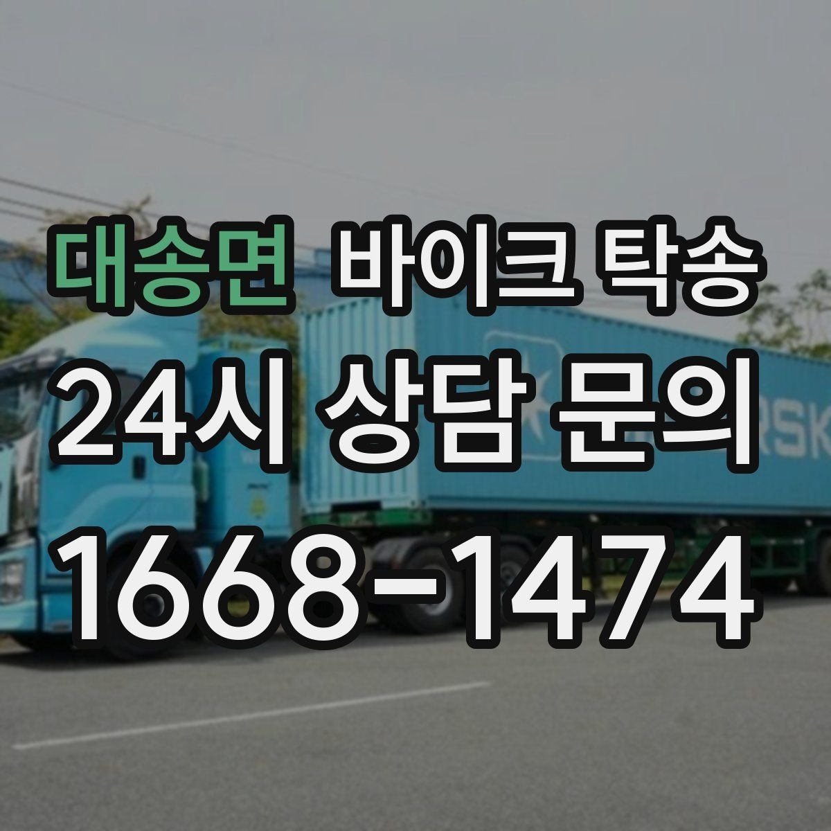 대송면 바이크 탁송 출고장 픽업 대신 문앞 인수하기