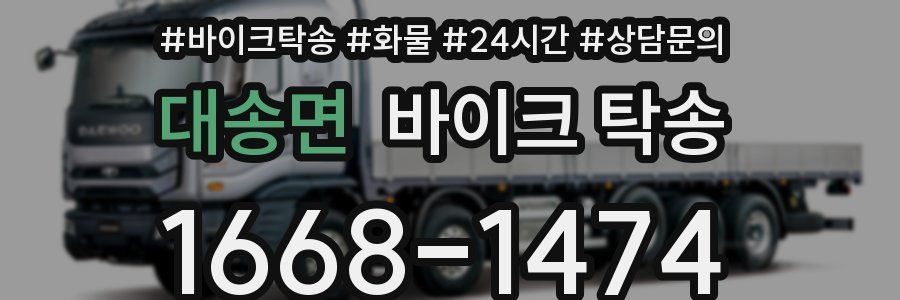 대송면 바이크 탁송