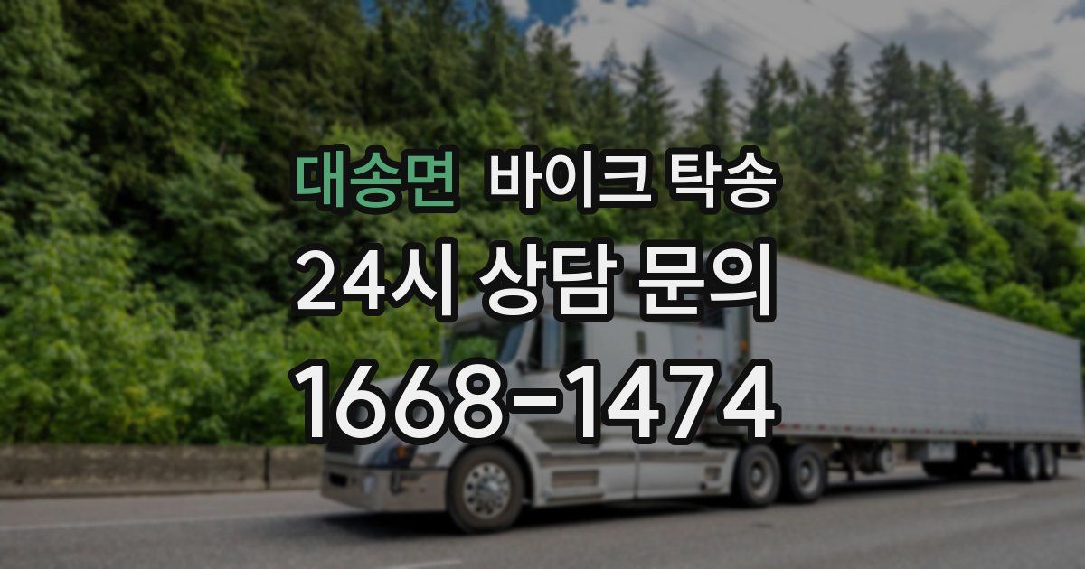 대송면 바이크 탁송