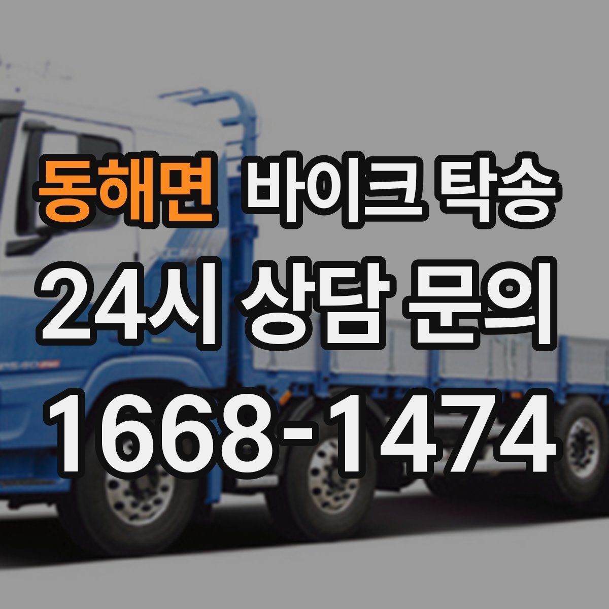 동해면 바이크 탁송 기숙사 캠퍼스 반입 동선 정리