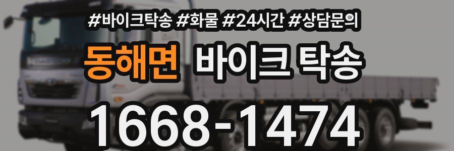 동해면 바이크 탁송