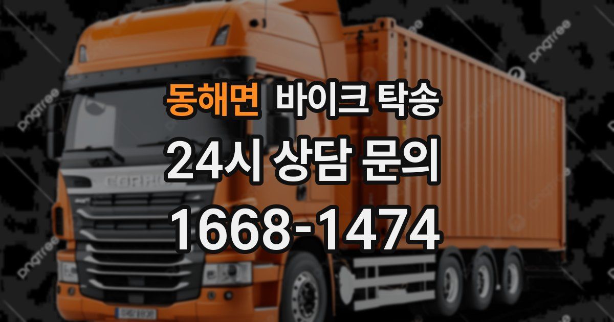 동해면 바이크 탁송