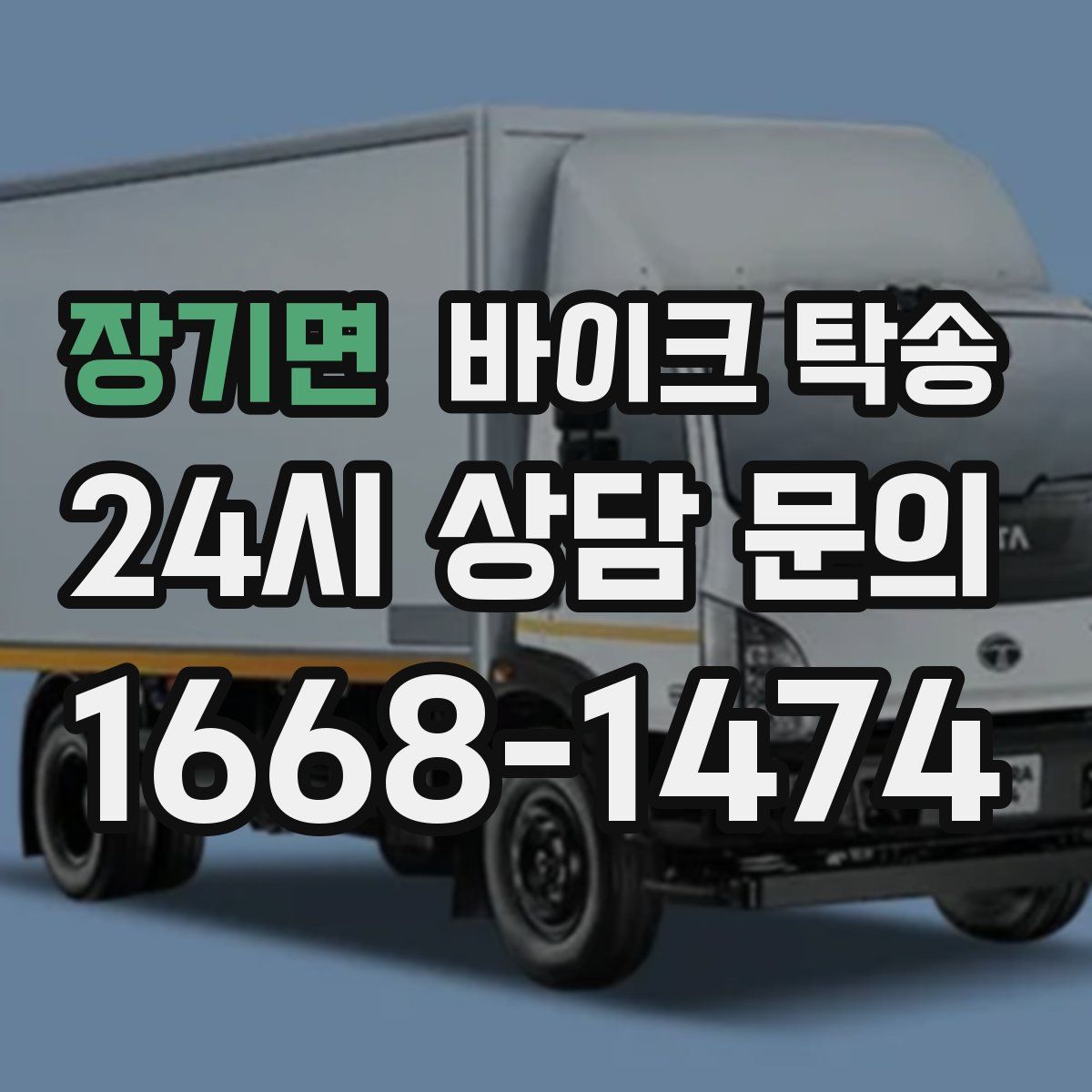 장기면 바이크 탁송