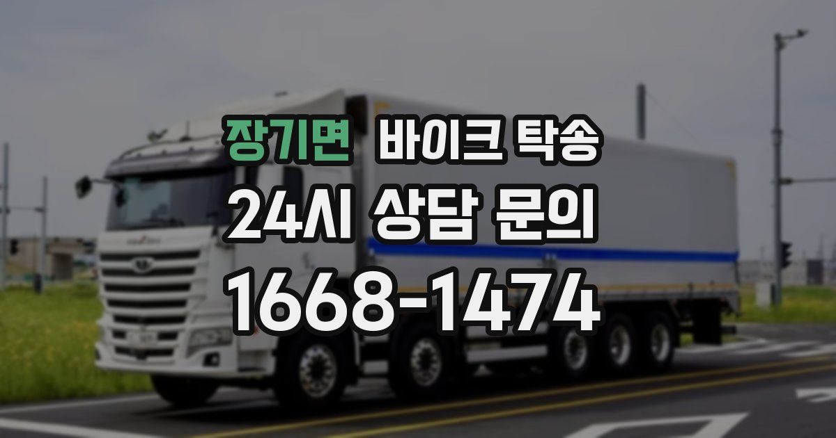 장기면 바이크 탁송