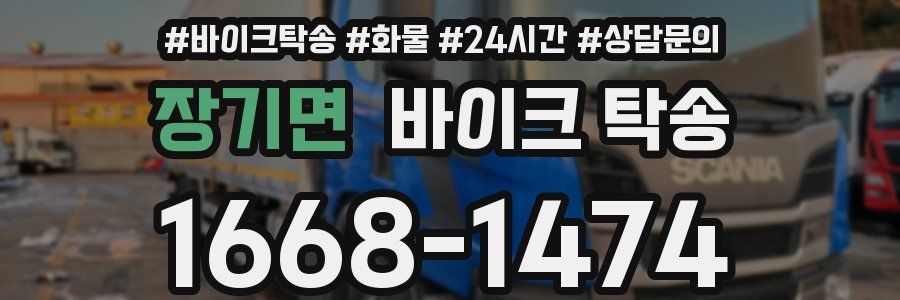 장기면 바이크 탁송