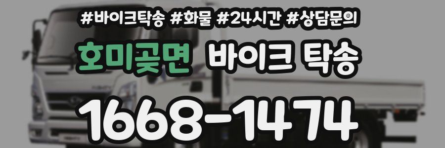 호미곶면 바이크 탁송