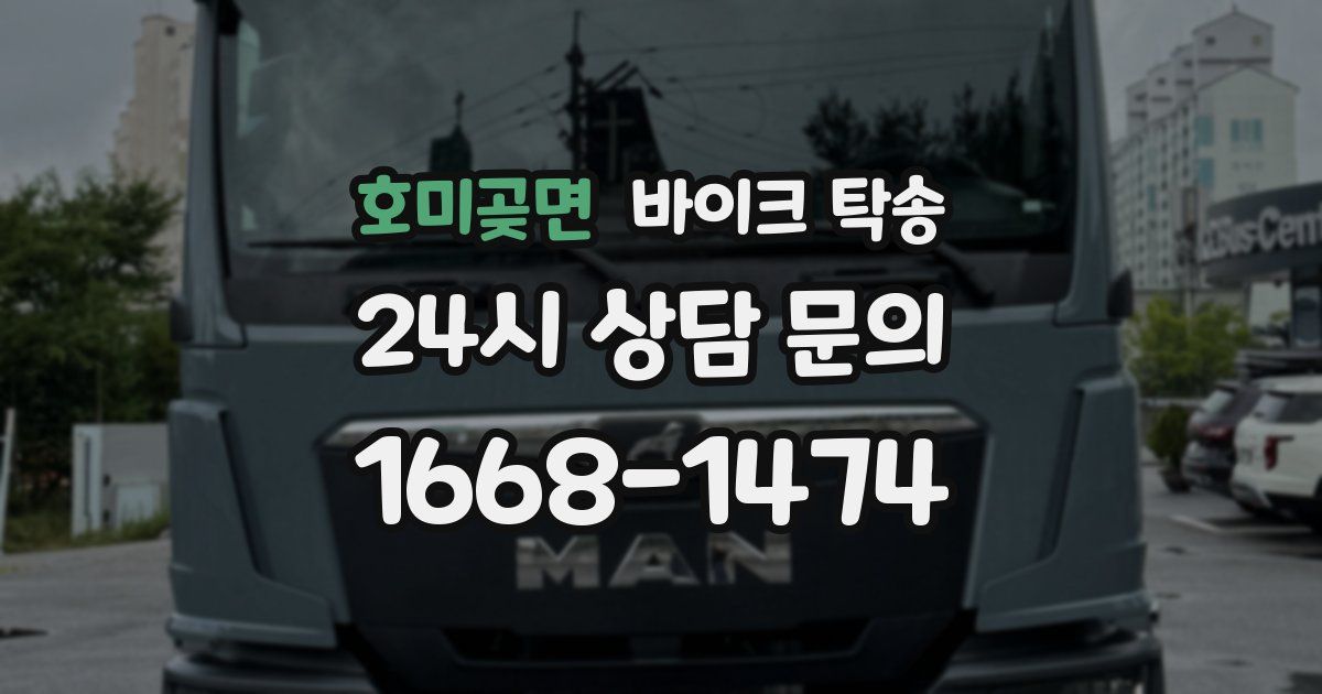 호미곶면 바이크 탁송