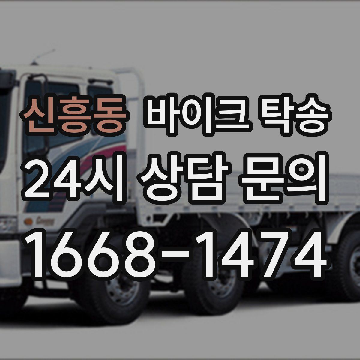 신흥동 바이크 탁송