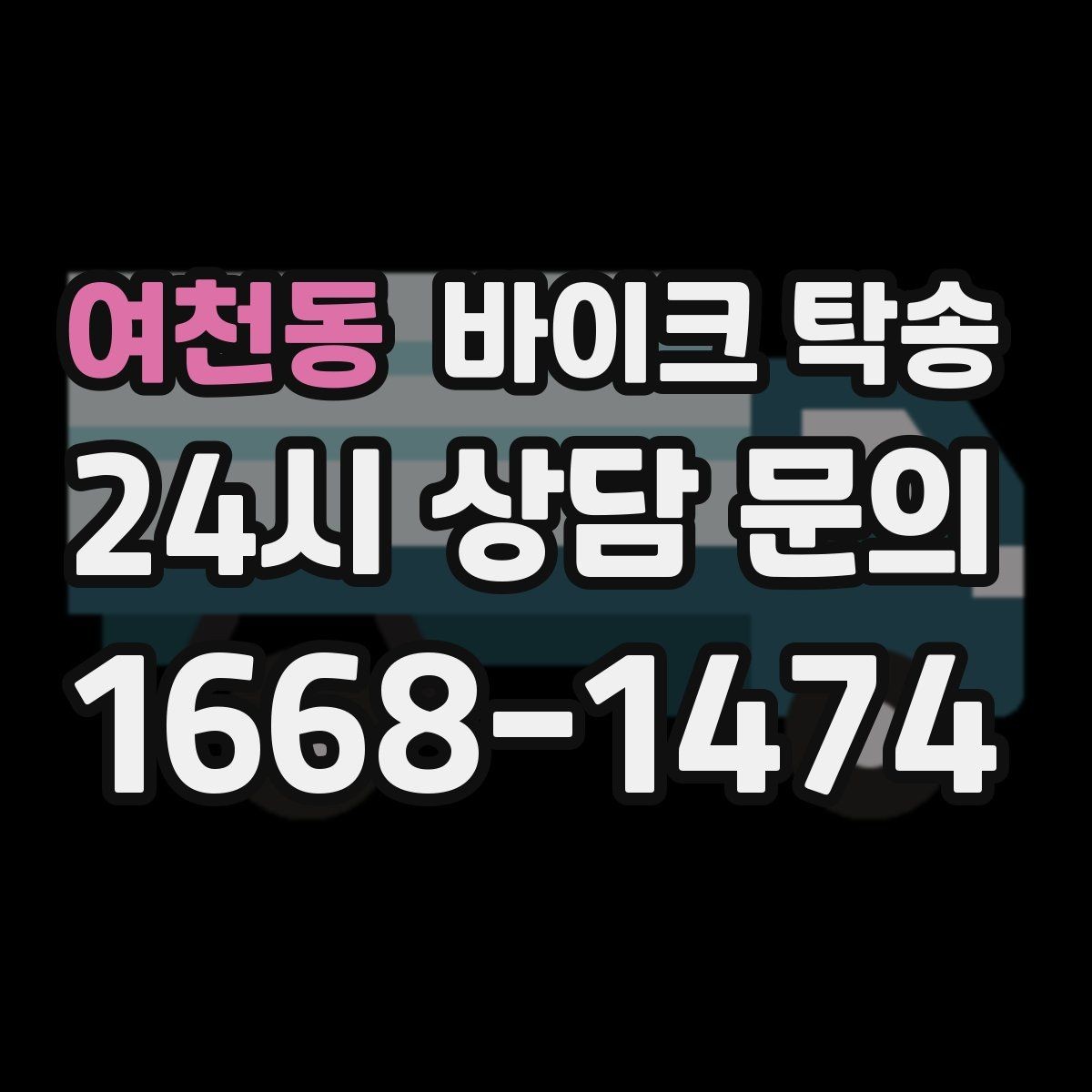 여천동 바이크 탁송 도착지에 계단이 있는 경우 인계 포인트