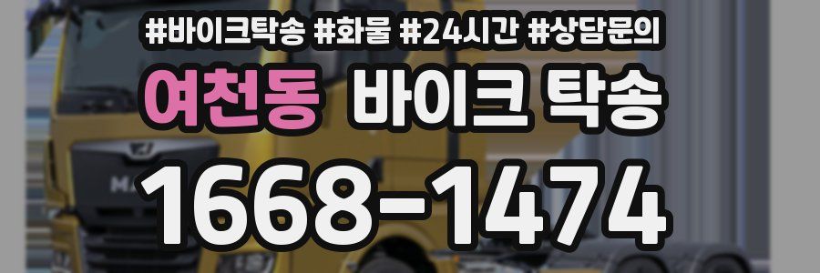 여천동 바이크 탁송