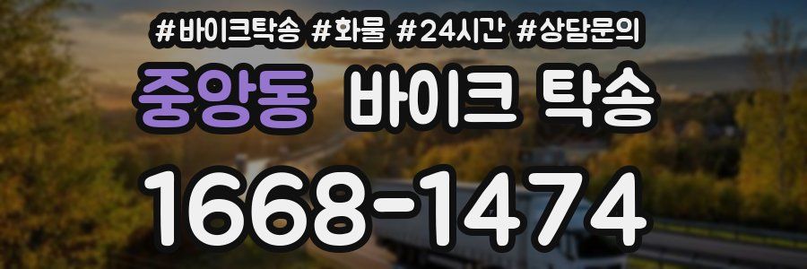 중앙동 바이크 탁송