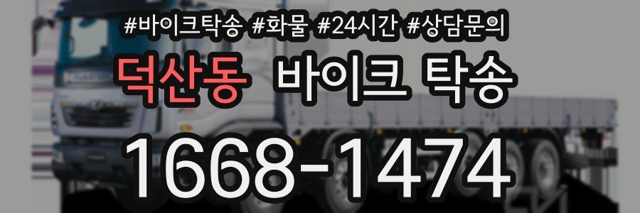 덕산동 바이크 탁송