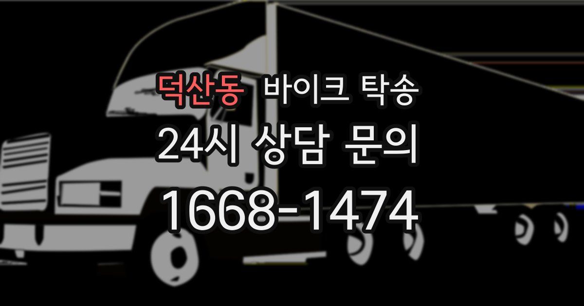 덕산동 바이크 탁송