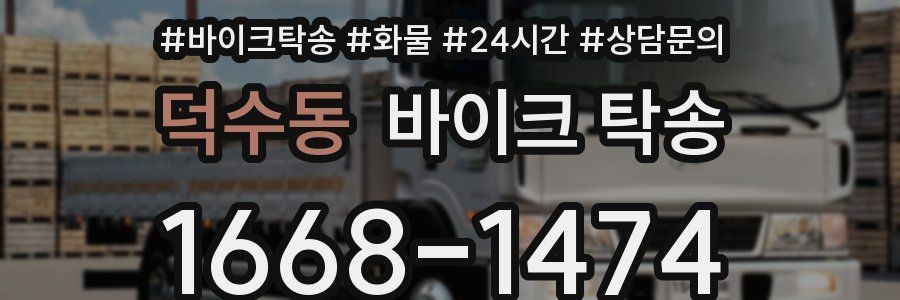 덕수동 바이크 탁송