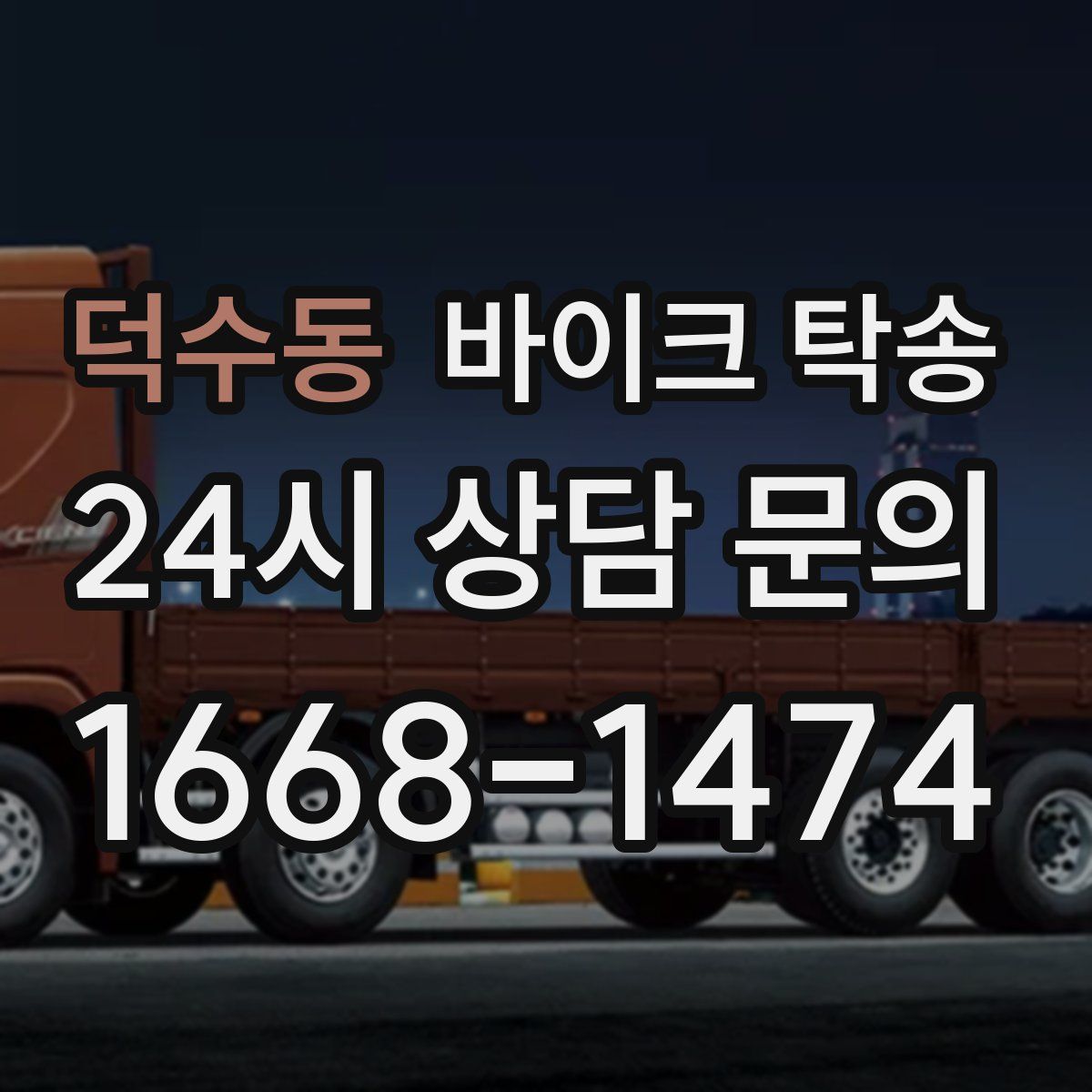 덕수동 바이크 탁송