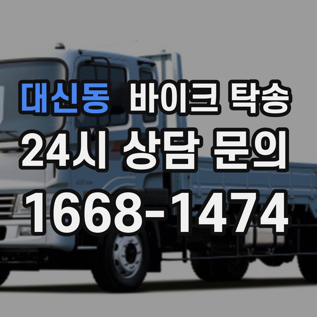 대신동 바이크 탁송 거래처 납품용 바이크 이동 가능할까