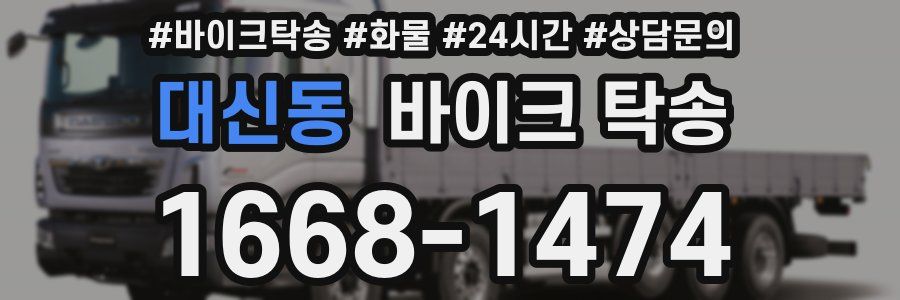 대신동 바이크 탁송