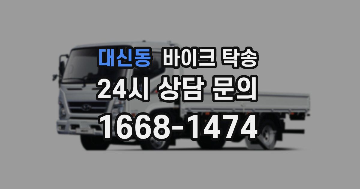 대신동 바이크 탁송