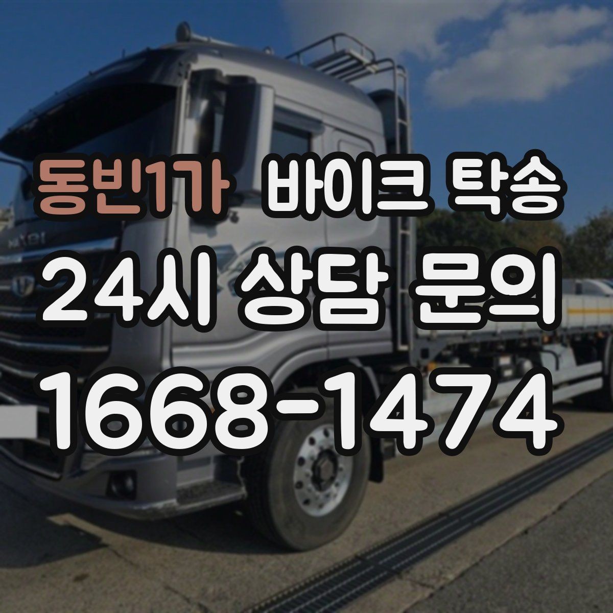 동빈1가 바이크 탁송 출퇴근용 바이크를 본가로 보내기