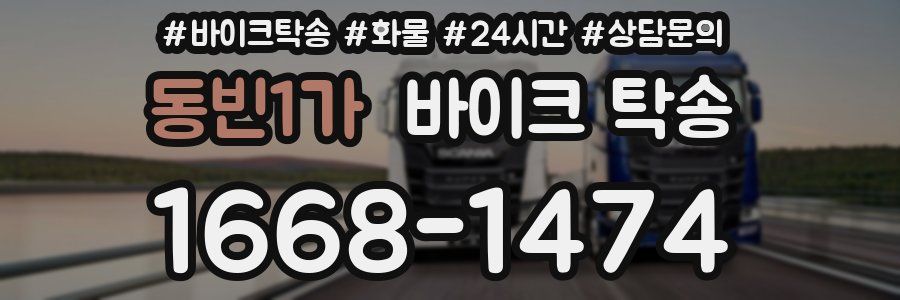 동빈1가 바이크 탁송